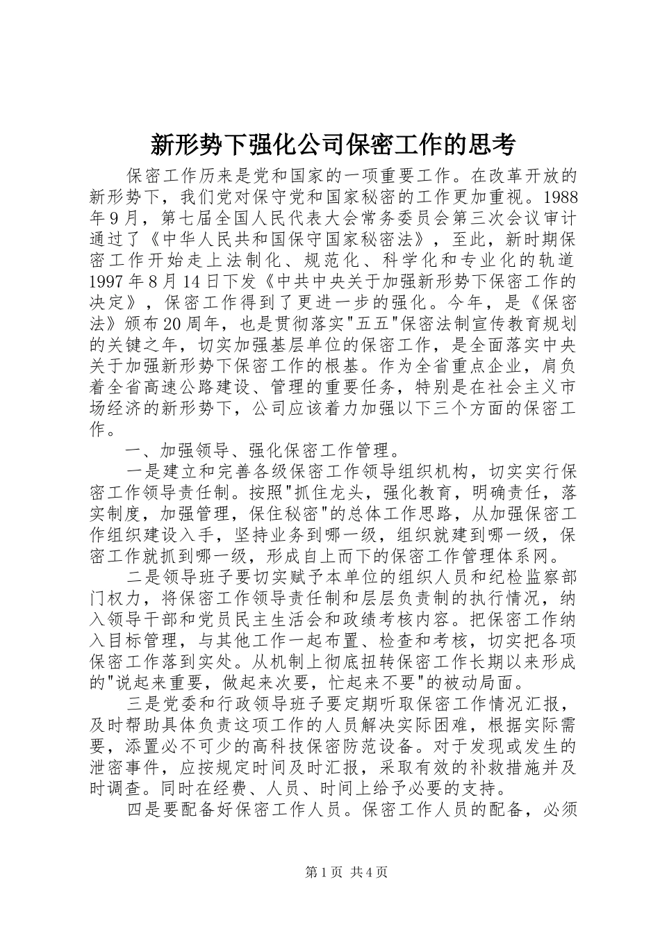 新形势下强化公司保密工作的思考_第1页