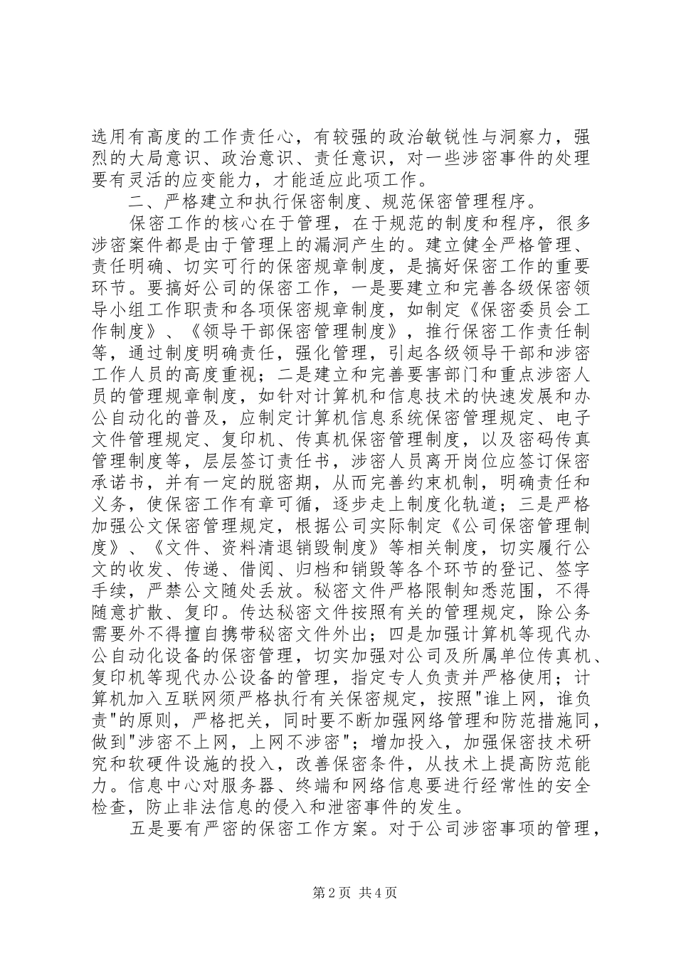 新形势下强化公司保密工作的思考_第2页