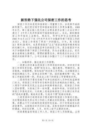新形势下强化公司保密工作的思考