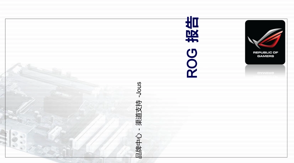 ROG分析报告_第1页