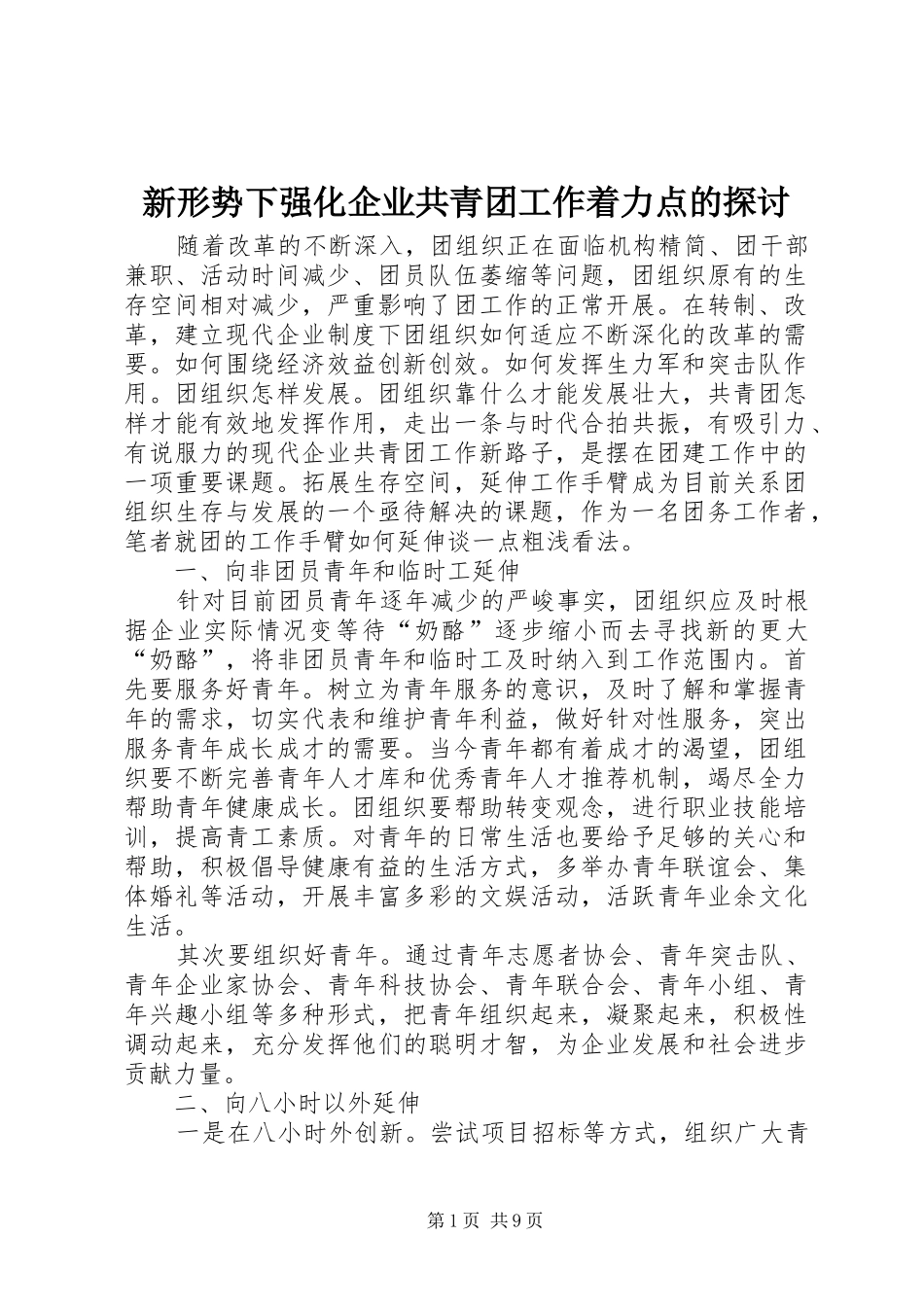 新形势下强化企业共青团工作着力点的探讨_第1页
