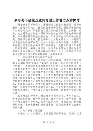 新形势下强化企业共青团工作着力点的探讨