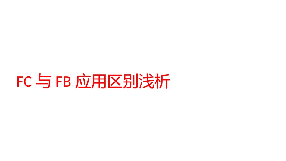 S7-1200FC与FB应用区别浅析_第1页
