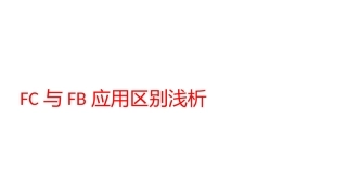 S7-1200FC与FB应用区别浅析