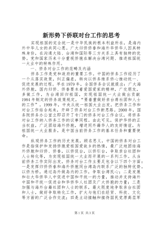 新形势下侨联对台工作的思考