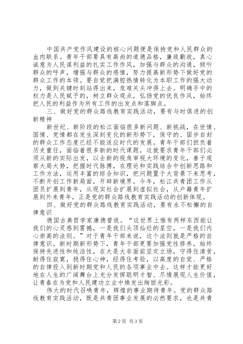 新形势下青年干部做好党的群众路线教育实践活动调研报告_第2页