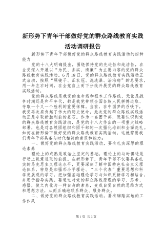 新形势下青年干部做好党的群众路线教育实践活动调研报告