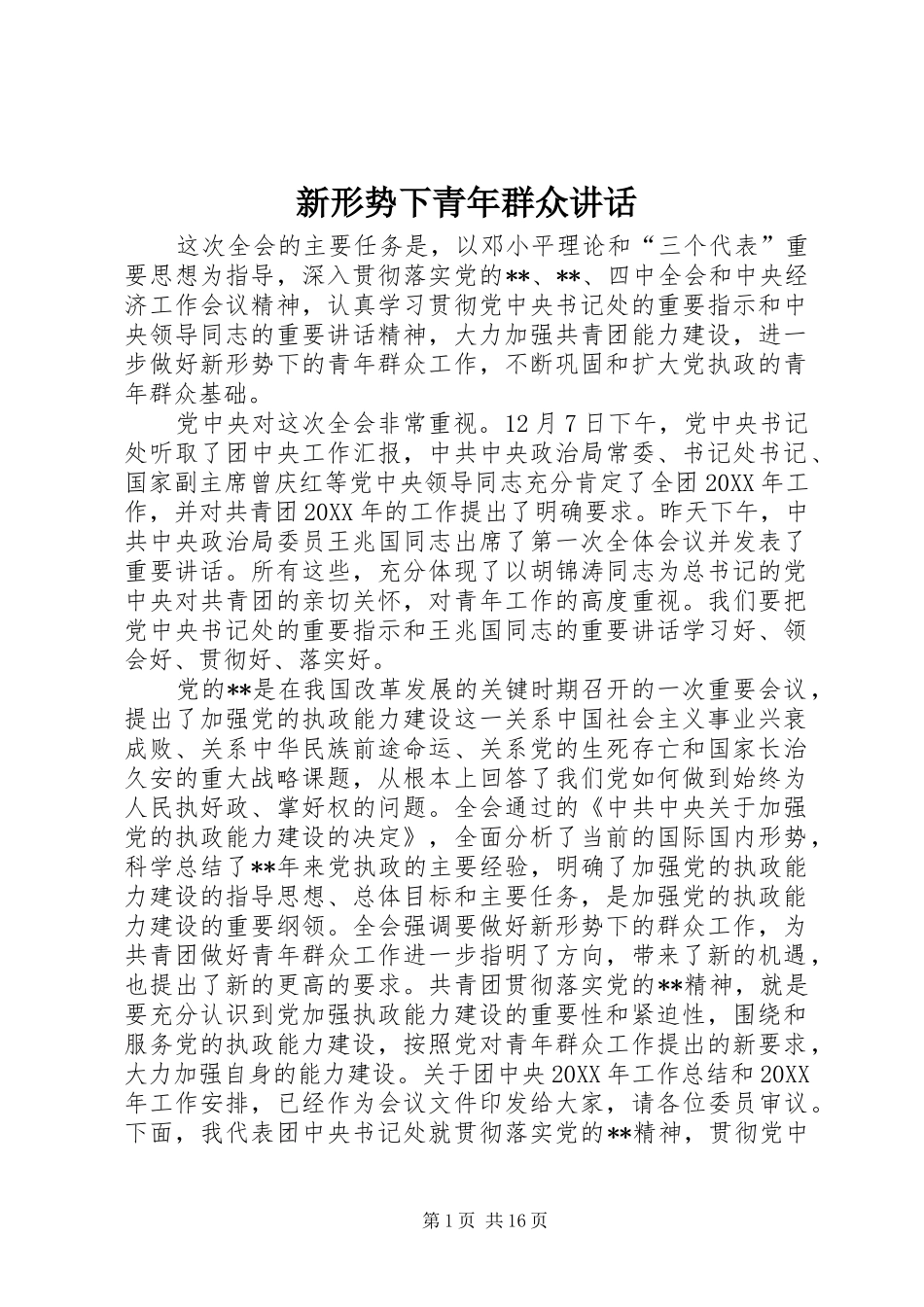 新形势下青年群众致辞_第1页