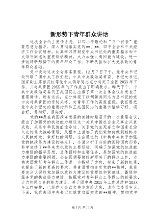 新形势下青年群众致辞