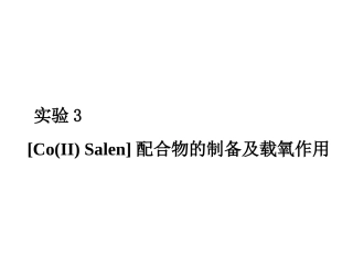 Salen配合物的制备及载氧作用精
