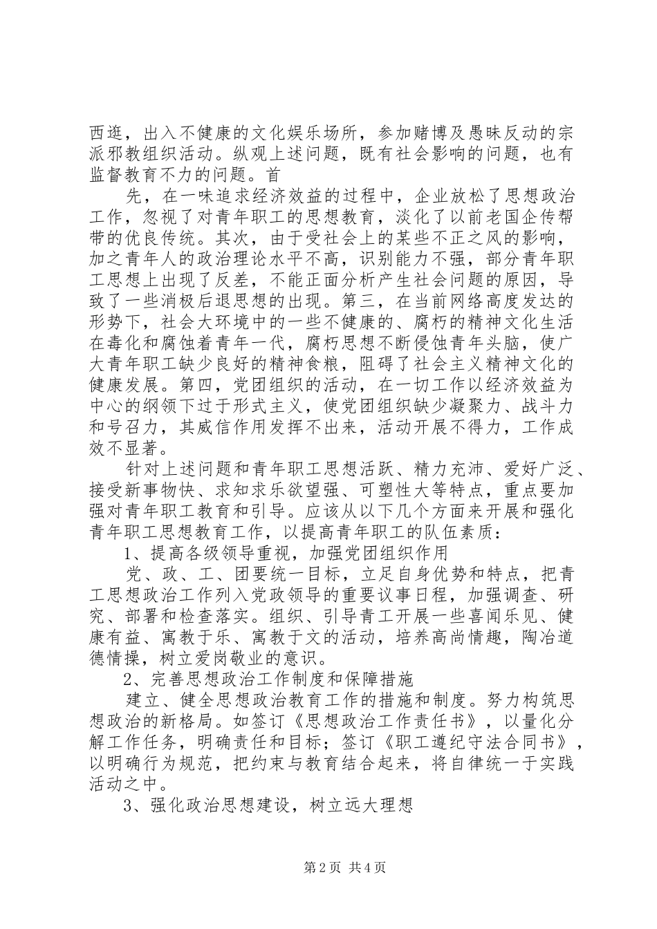 新形势下青年思想政治工作的难点和对策_第2页