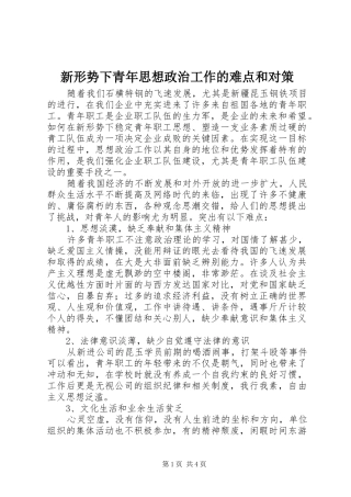 新形势下青年思想政治工作的难点和对策