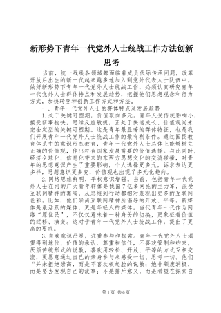 新形势下青年一代党外人士统战工作方法创新思考