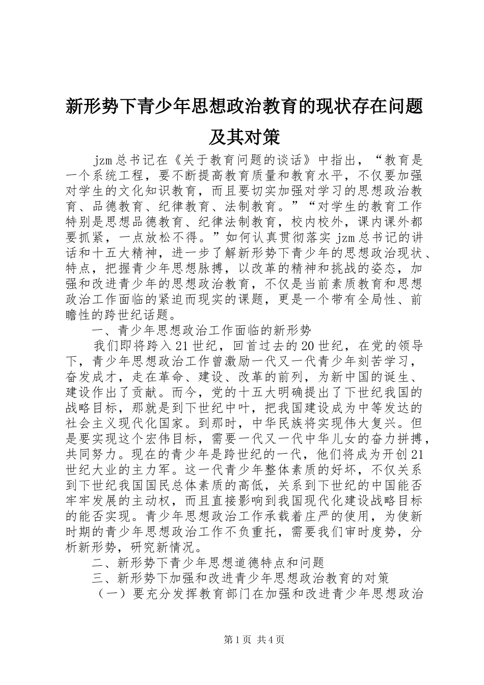 新形势下青少年思想政治教育的现状存在问题及其对策_第1页