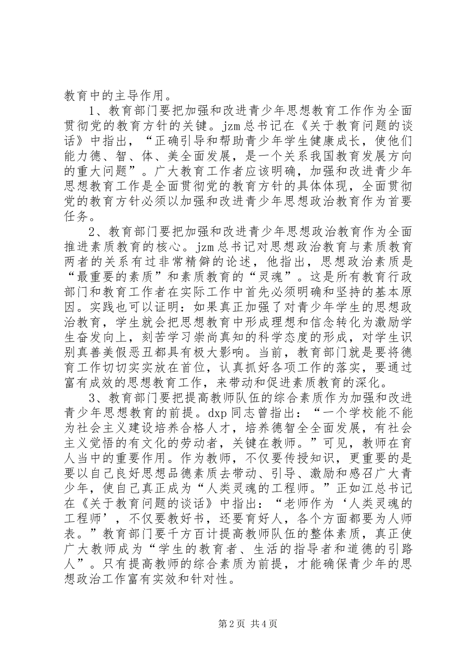 新形势下青少年思想政治教育的现状存在问题及其对策_第2页