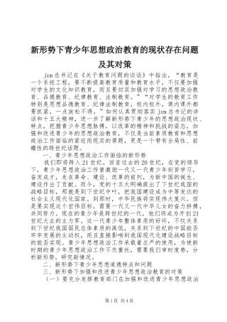 新形势下青少年思想政治教育的现状存在问题及其对策