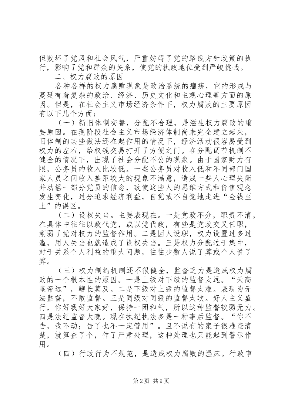 新形势下权力腐败产生的原因及对策_第2页