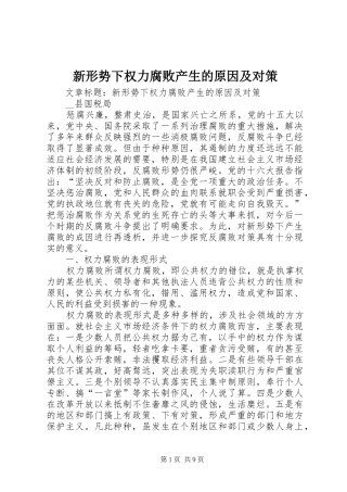 新形势下权力腐败产生的原因及对策
