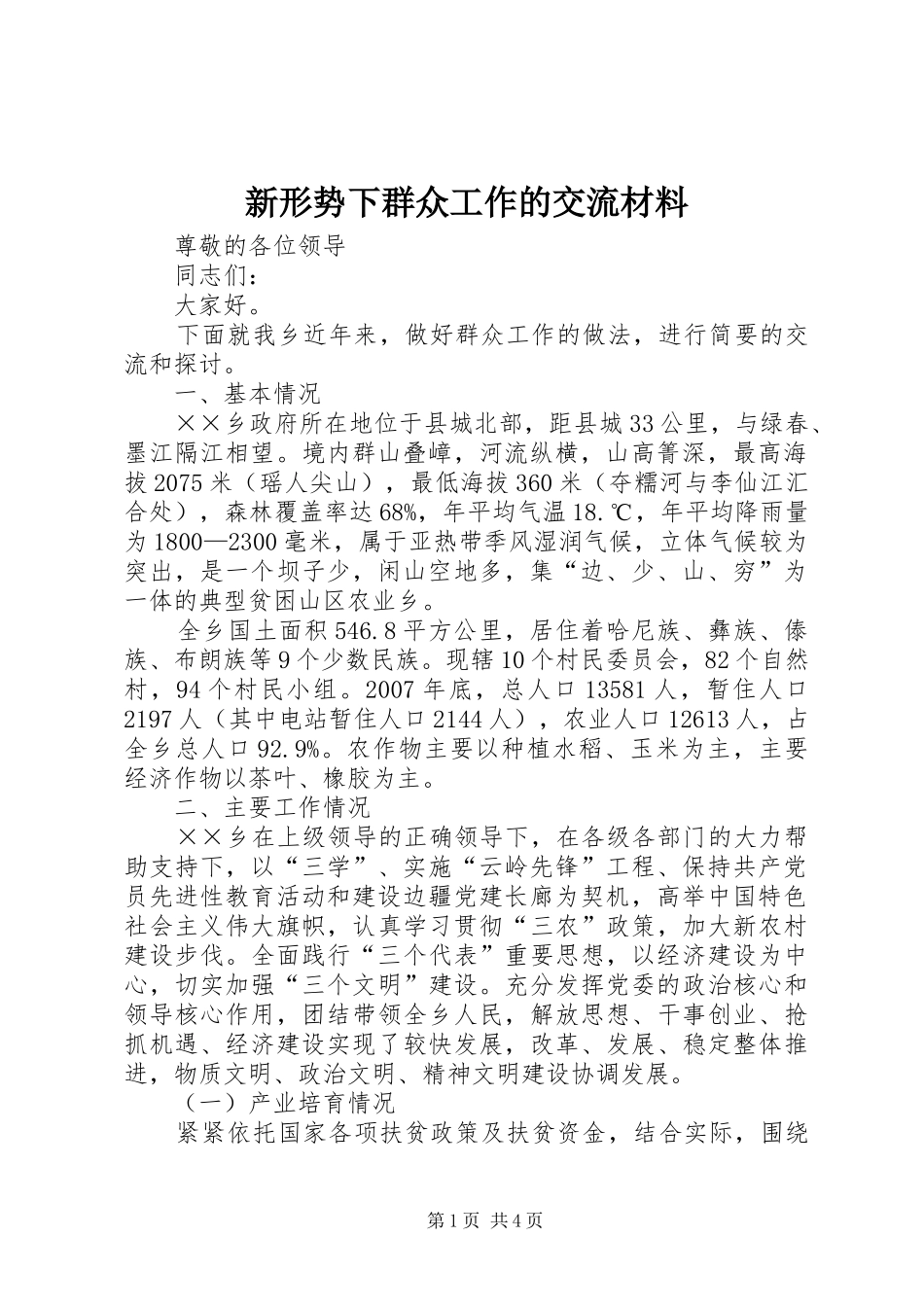 新形势下群众工作的交流材料_第1页