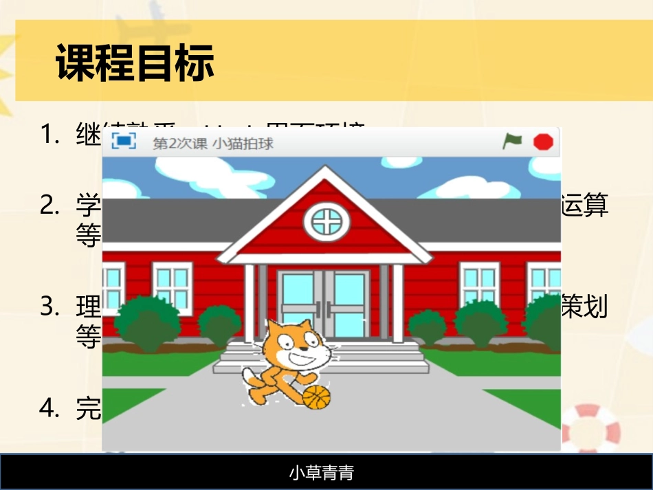 Scratch编程之小猫拍球_第3页