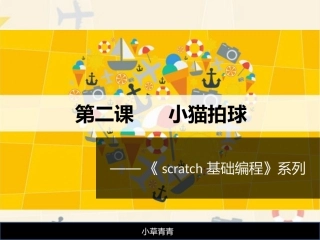 Scratch编程之小猫拍球