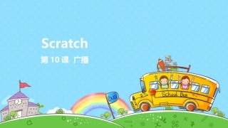 Scratch课程第10课广播