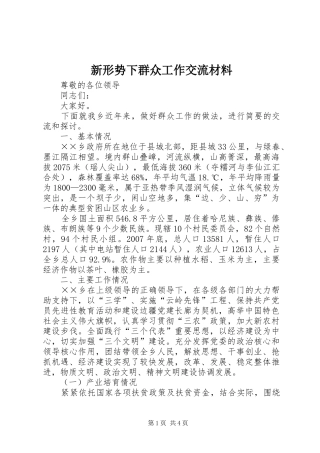 新形势下群众工作交流材料