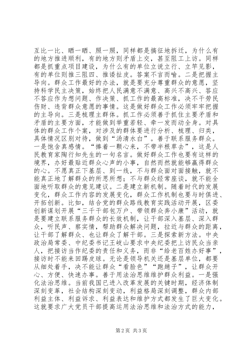 新形势下群众工作心得体会_第2页