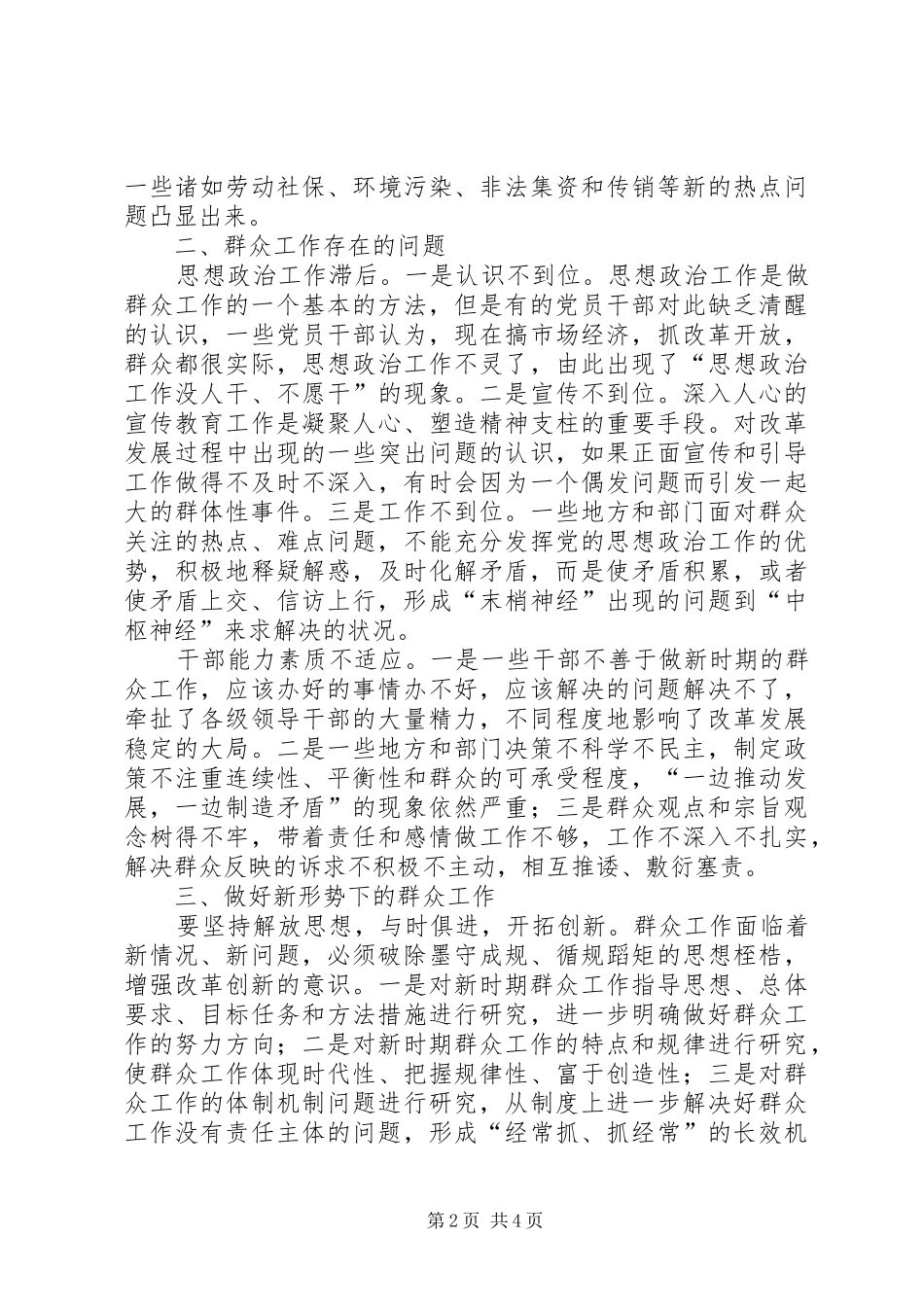 新形势下群众思考_第2页