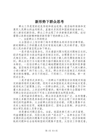 新形势下群众思考