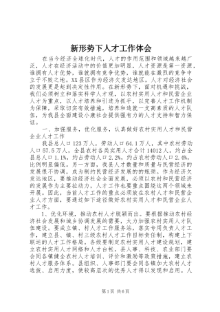 新形势下人才工作体会