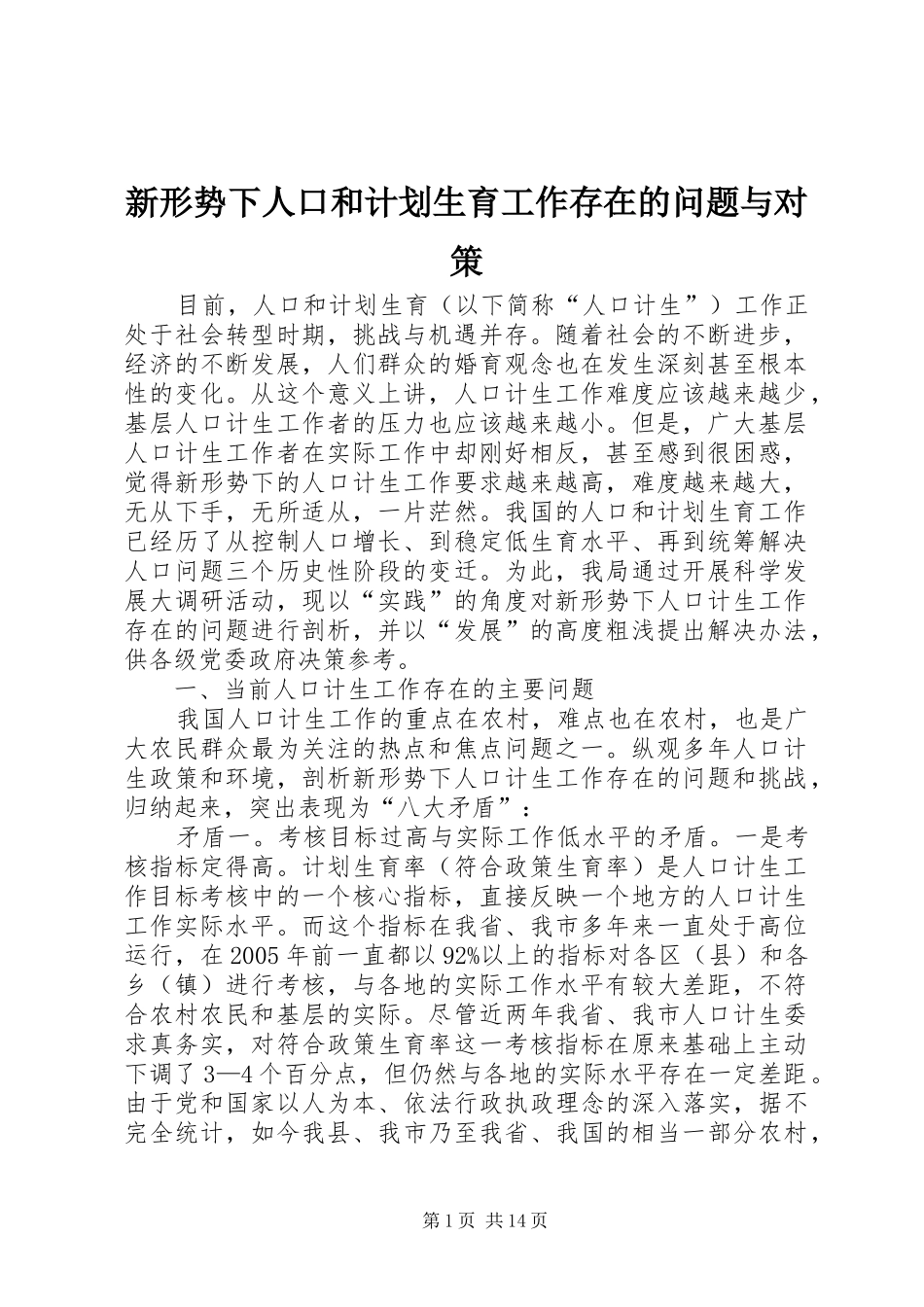 新形势下人口和计划生育工作存在的问题与对策_第1页
