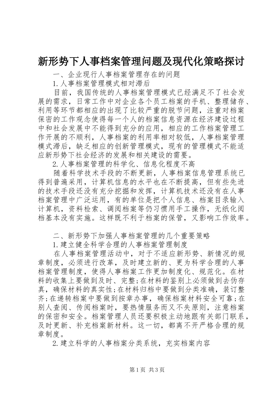 新形势下人事档案管理问题及现代化策略探讨_第1页