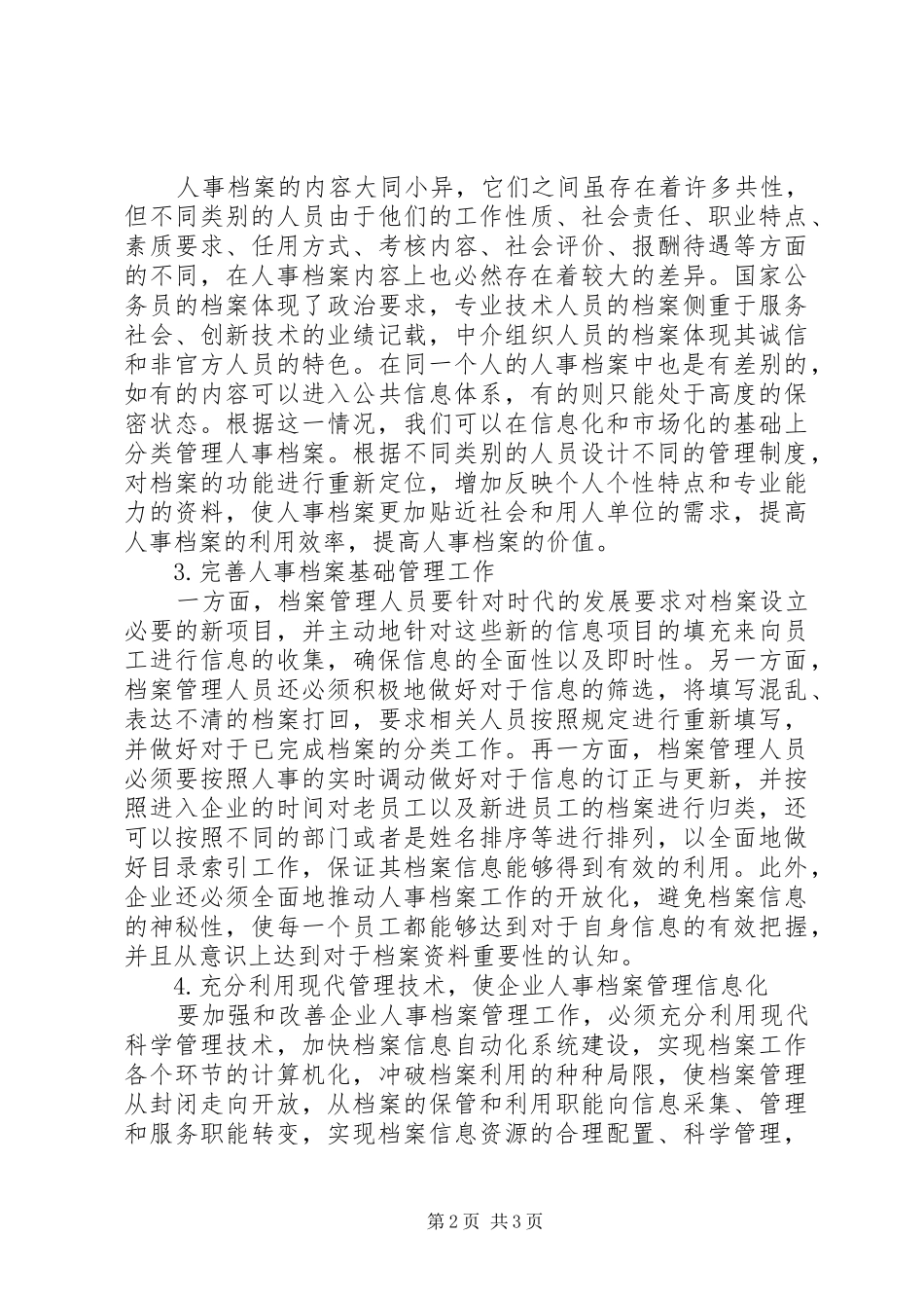 新形势下人事档案管理问题及现代化策略探讨_第2页