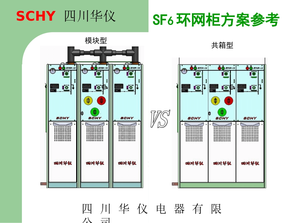 SF6环网柜方案简介_第1页