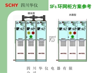 SF6环网柜方案简介