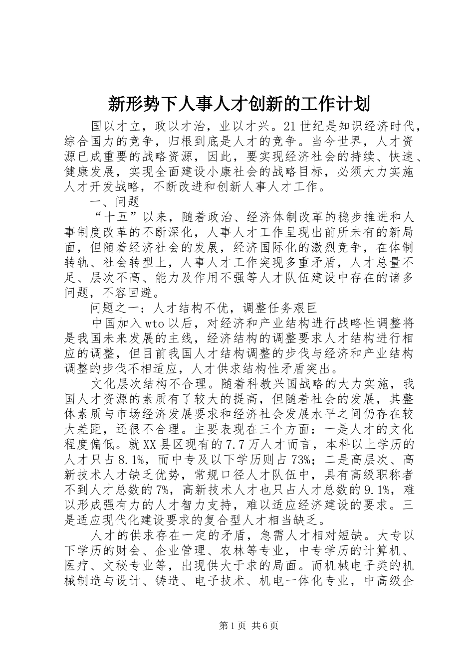 新形势下人事人才创新的工作计划_第1页