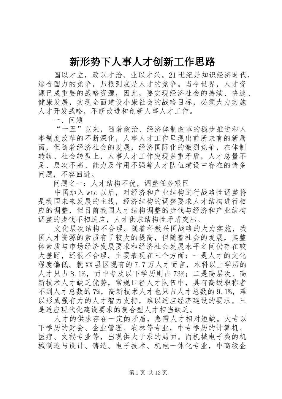 新形势下人事人才创新工作思路_第1页