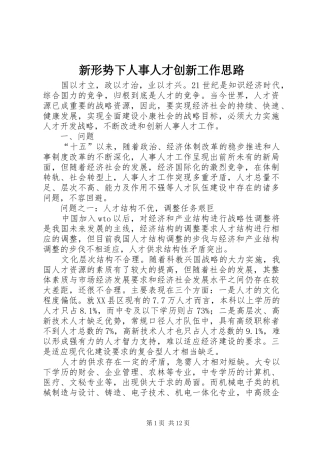 新形势下人事人才创新工作思路