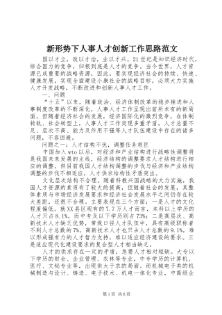 新形势下人事人才创新工作思路范文