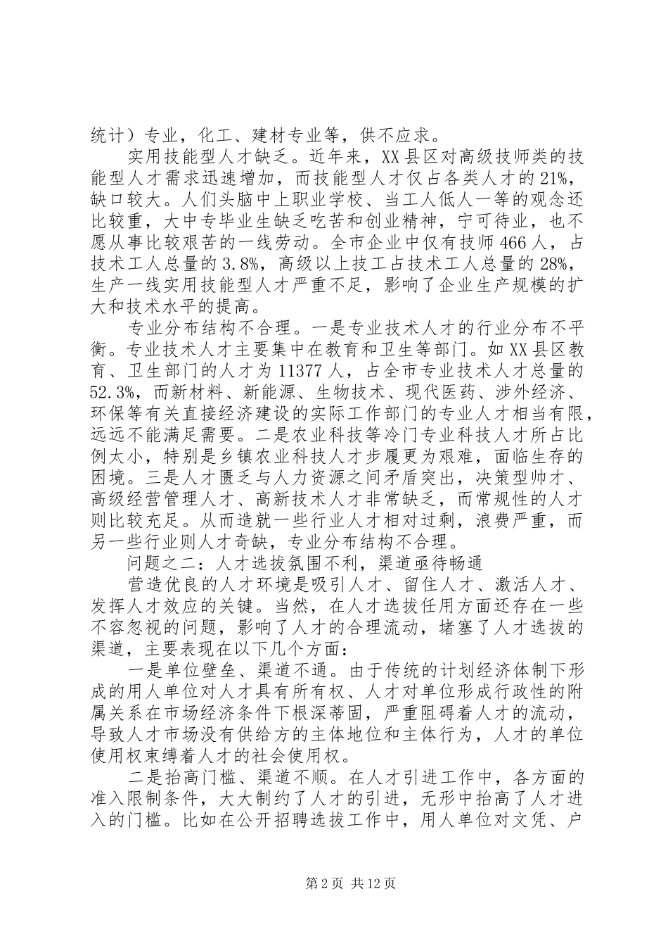 新形势下人事人才创新工作思路模板_第2页