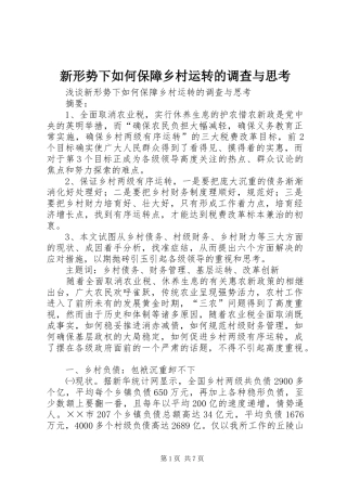 新形势下如何保障乡村运转的调查与思考