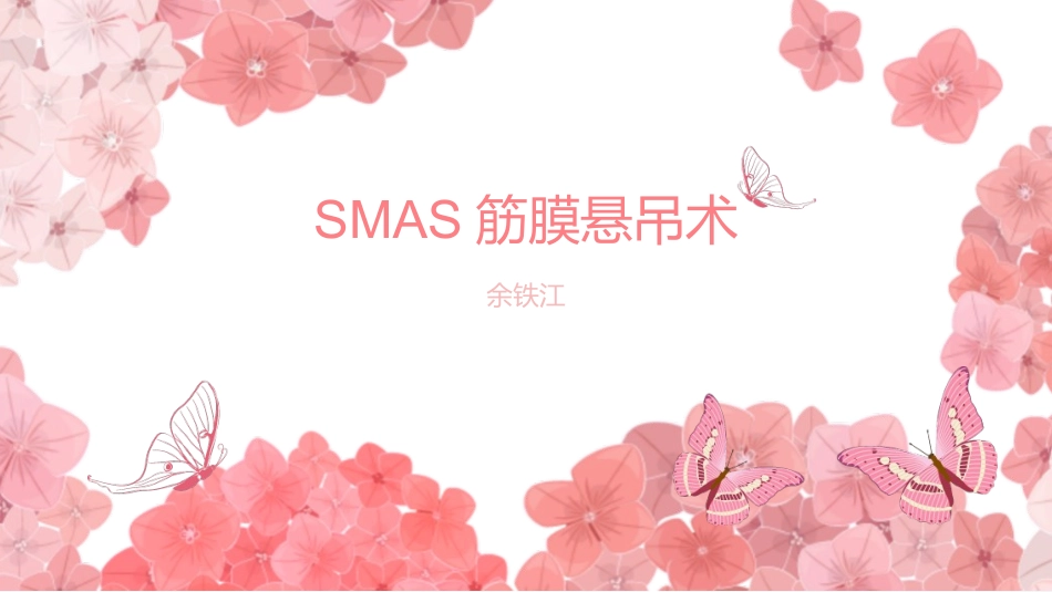 SMAS筋膜悬吊术拉皮手术_第1页