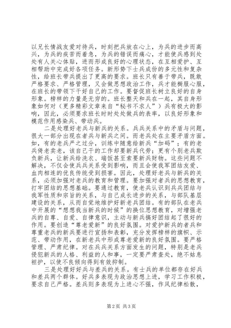 新形势下如何处理好兵兵关系_第2页