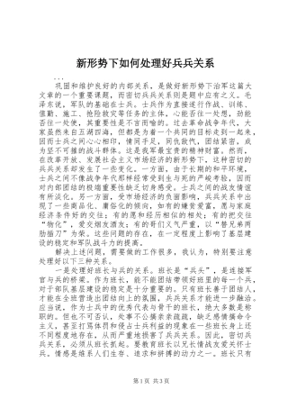 新形势下如何处理好兵兵关系