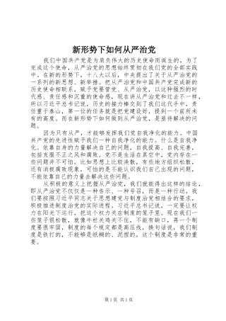 新形势下如何从严治党