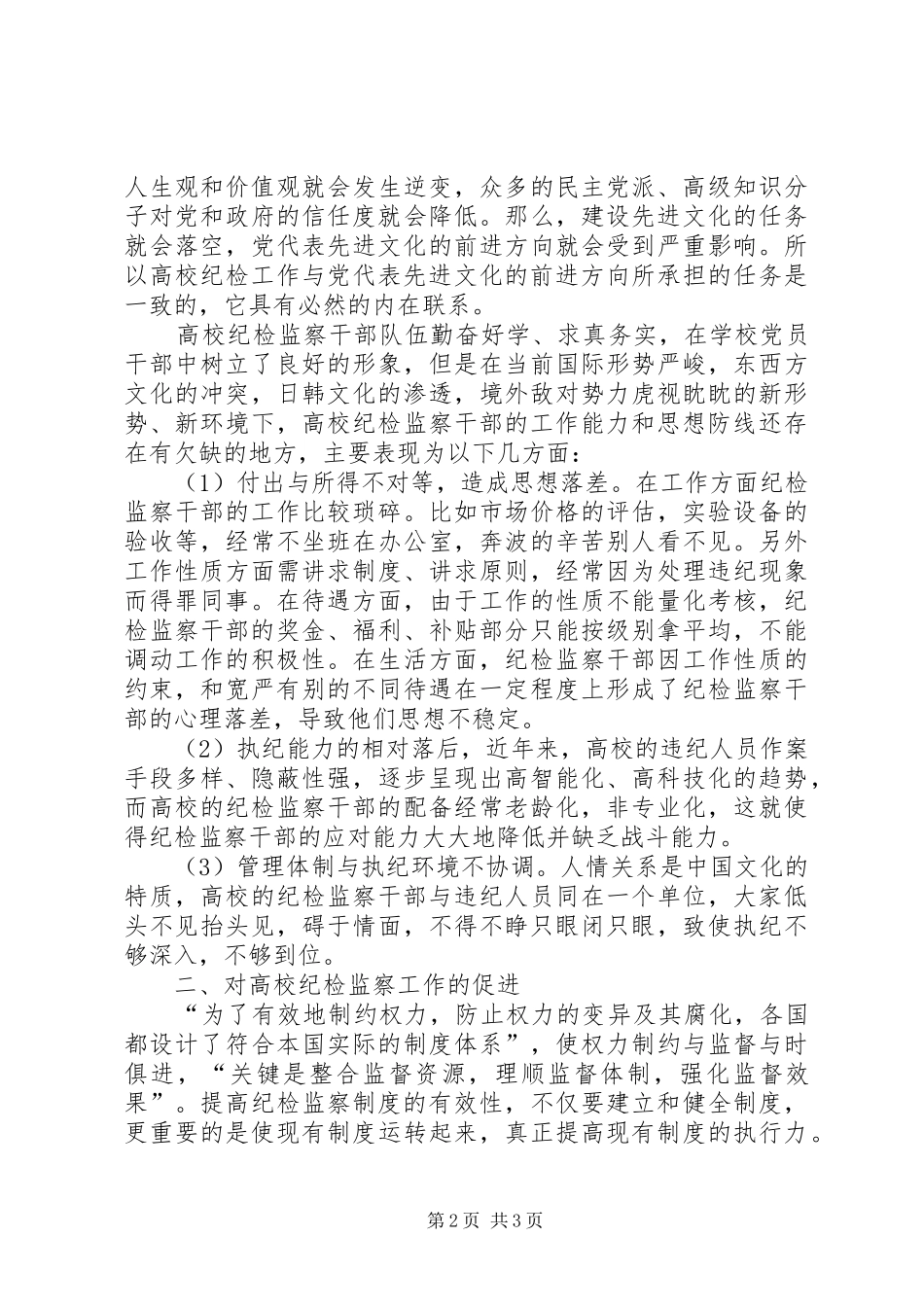 新形势下如何促进高校纪检监察工作_第2页
