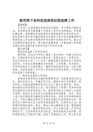 新形势下如何促进高校纪检监察工作