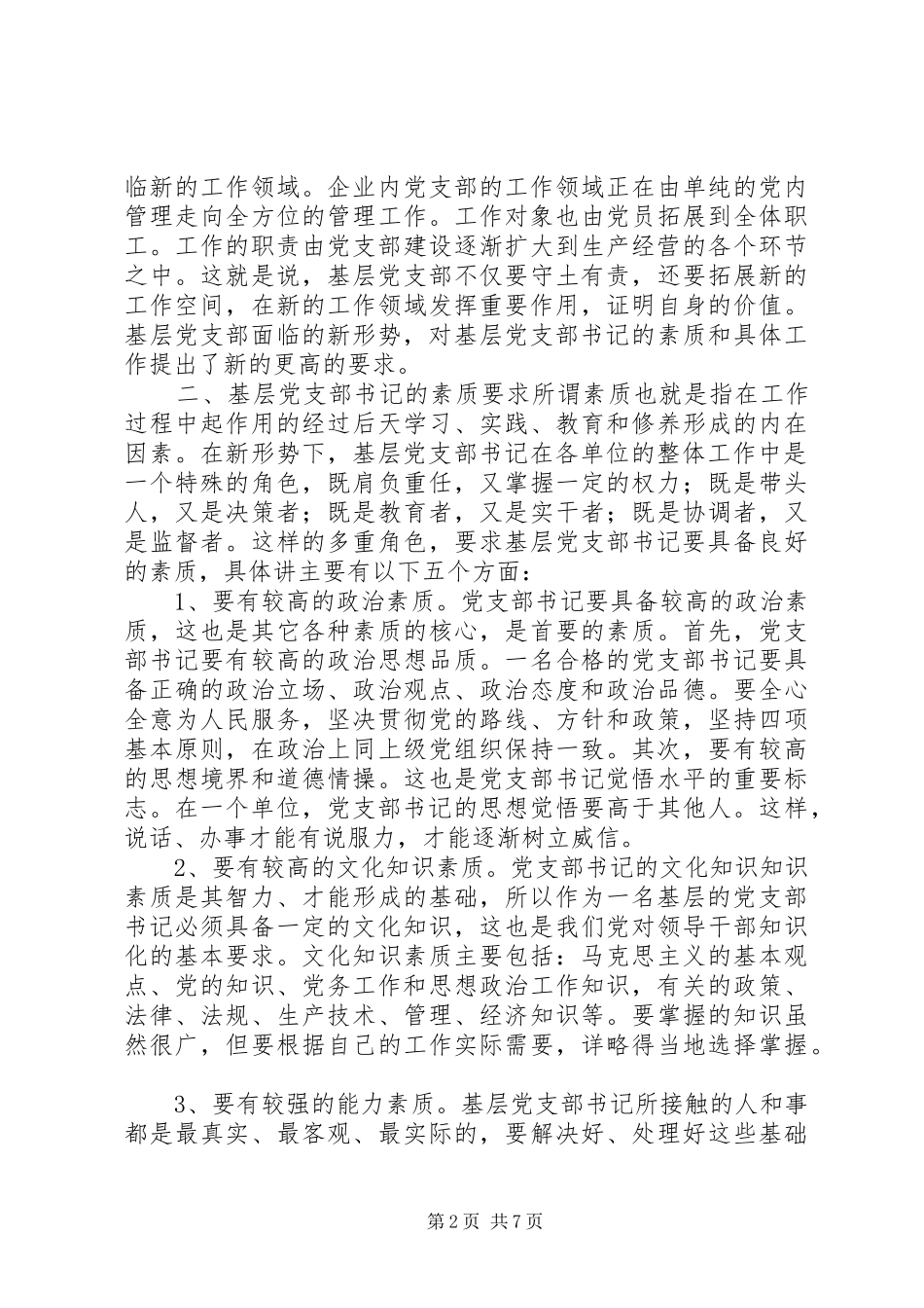 新形势下如何当好一名合格的基层党支部书记_第2页