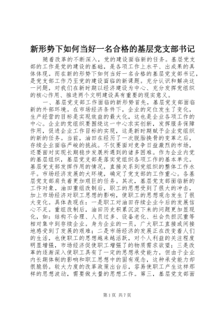 新形势下如何当好一名合格的基层党支部书记